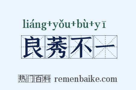良莠不一是什么意思的图片